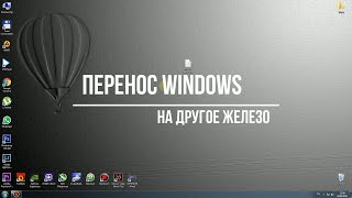 Перенос системы без переустановки Windows, на другое железо, с сохранением данных и программ.