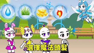 Kids' hair taken  Xiao Wu & pals pick magic hair. What's your choice?