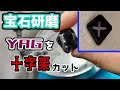 【宝石研磨】YAGを十字架カット