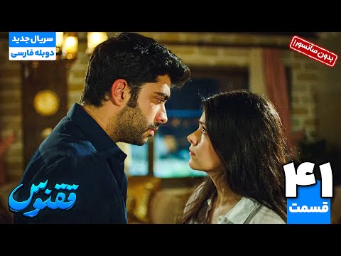 سریال جدید ترکی "ققنوس" قسمت چهل و یکم دوبله کامل فارسی بدون سانسور | The Curse of Love EP 41