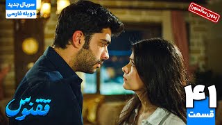 سریال جدید ترکی ققنوس قسمت چهل و یکم دوبله کامل فارسی بدون سانسور | The Curse of Love EP 41