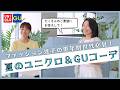 #38【50代のファッション迷子必見！】GU・ユニクロでスタイリストが羽田美智子をコーディネート！