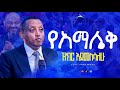 የአማሌቅን ዝክር እደመስሳለሁ ፓስተር ሳሙኤል ሙሉጌታ Pastor Sami ARC