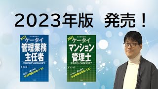 2023ケータイ管理業務主任者／ケータイマンション管理士発売！