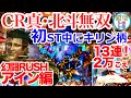 CR真・北斗無双 幻闘RUSHアイン編 ST中にキリン柄 大事故2万発 ST残り6回転＜サミー…