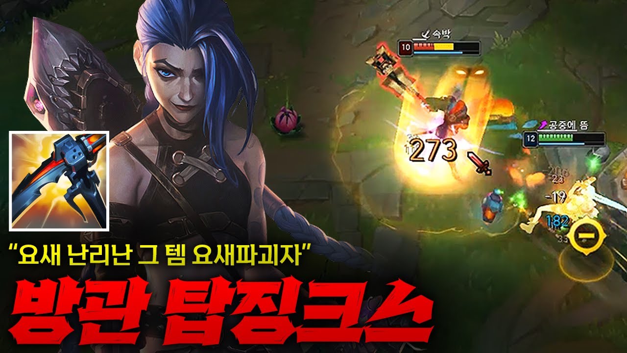 [탑 징크스] 미쳐버린 신템 요새파괴자 방관 탑 징크스! 탑 AD 챔피언이라면 꼭 고려해 볼만한 효율 미쳐버린 바로 그 템!