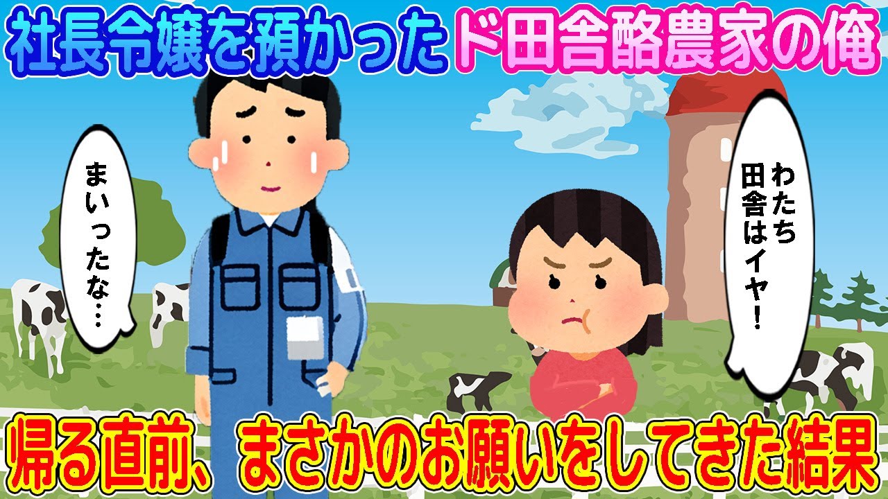 【2ch馴れ初め】社長令嬢を預かったど田舎の酪農家の俺→帰る直前、まさかのお願いをしてきた結果…【ゆっくり】
