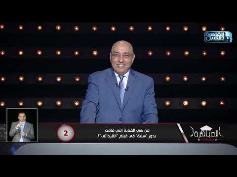 العباقرة جامعات الموسم 8 جامعة النيل وجامعة أسيوط المعرفة والفنون 