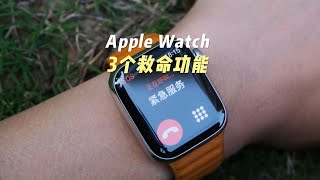 Apple Watch这3个功能一定要打开：摔倒检测、紧急联络、心率健康通知