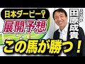 【日本ダービー2024】元天才騎手・田原成貴が展開予想　この馬が頂点に立つ！《東スポ競馬ニュース》