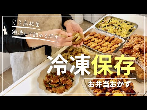 【お弁当おかず作り置き】解凍して詰めるだけ/冷凍庫収納/bento