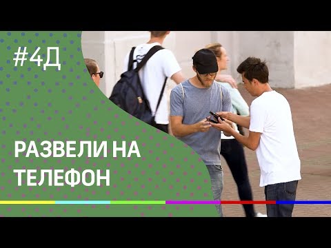 4Д Шоу: звонок с чужого телефона