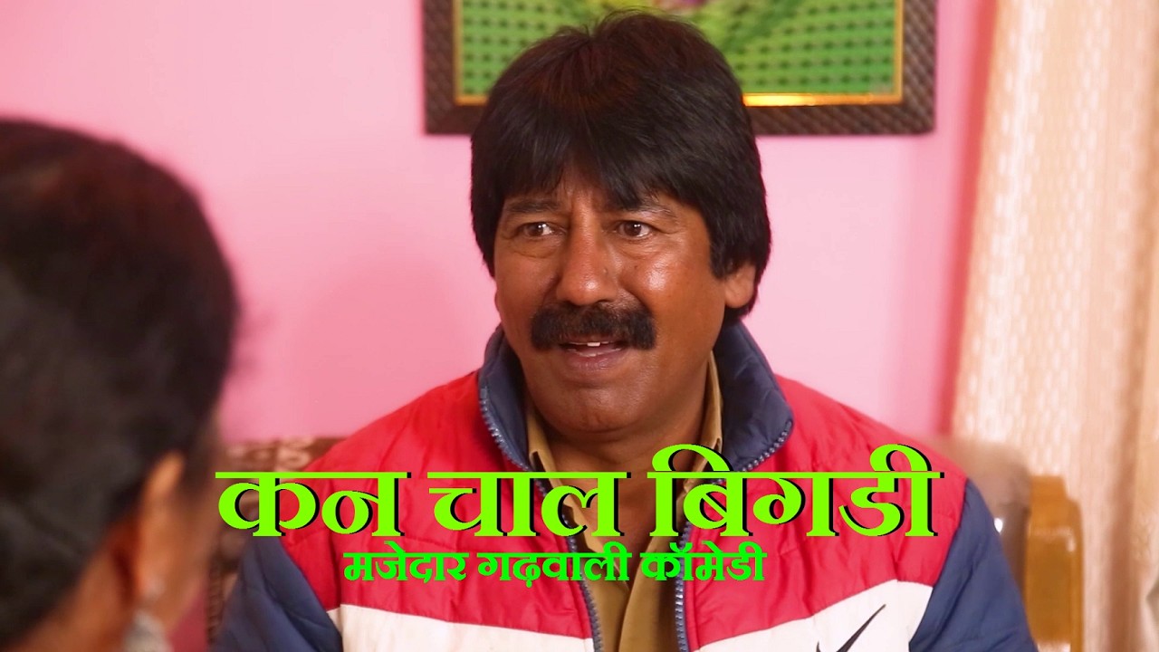 कन चाल बिगडी |Pati Patni K Best Comedy Short Garhwali Videos | comedy funny videos | garhwali Video