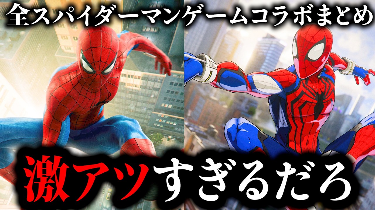 【スパイダーマンブランドニューデイ】今、ゲームで来てるスパイダーマンコラボをガチファンがまとめてみた【Marvel's Spider-Man２】【マーベルライバルズ】