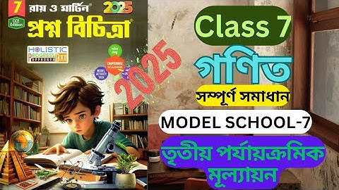 Class 7 Math || 3rd Unit Test 2025 || Ray and Martin Prashna Bichitra || Model School 7