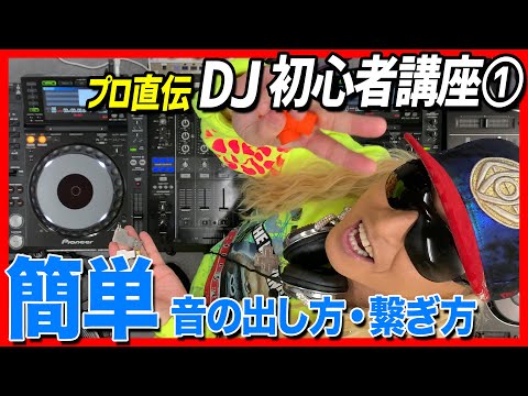 初心者DJ講座①】簡単！DJ歴40年が教える〜音の出し方＆繋げ方
