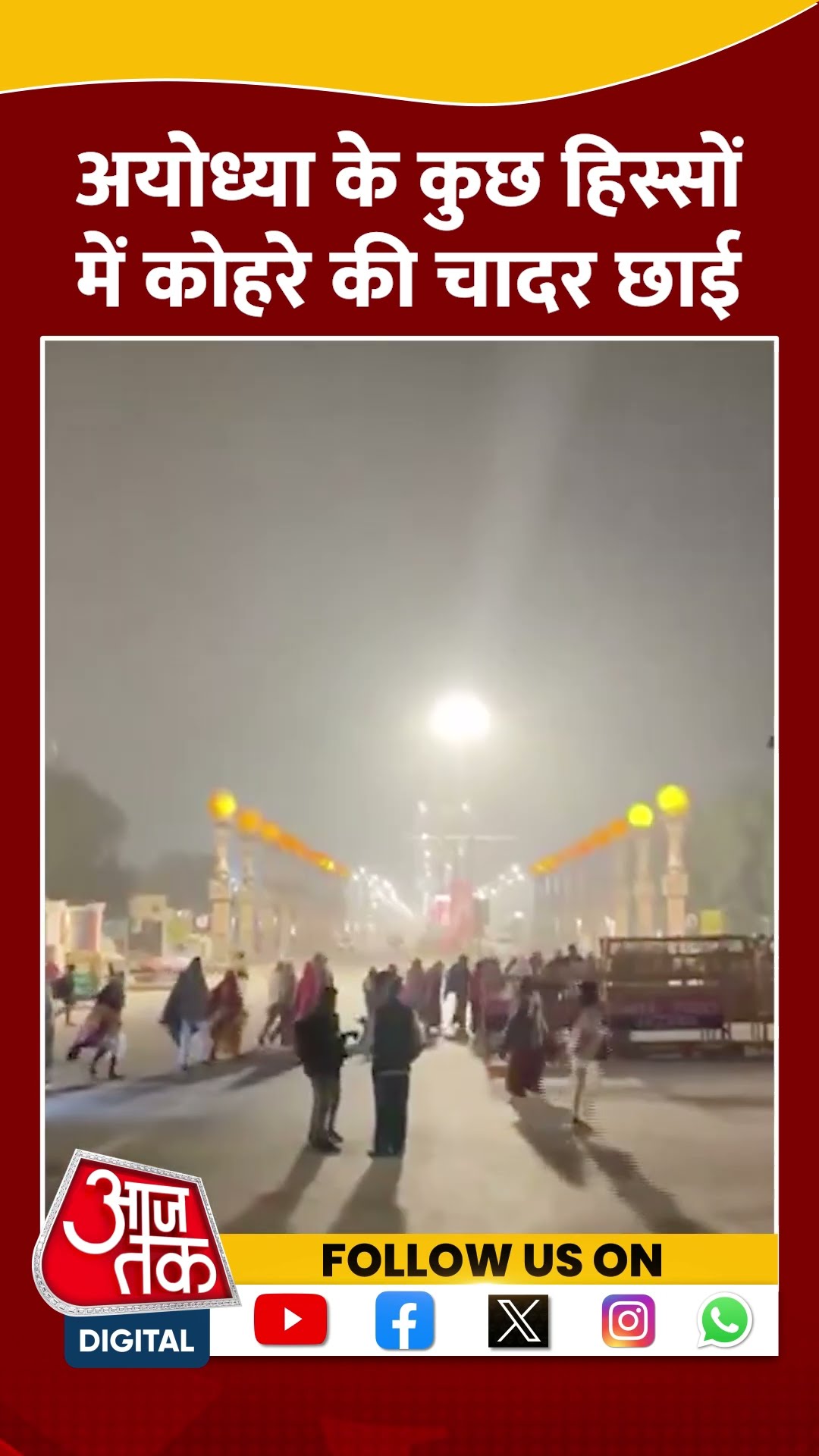 Ayodhya के कुछ हिस्सों में कोहरे की चादर छाई | #upcoldwave #ayodhya #shortsviral #shorts