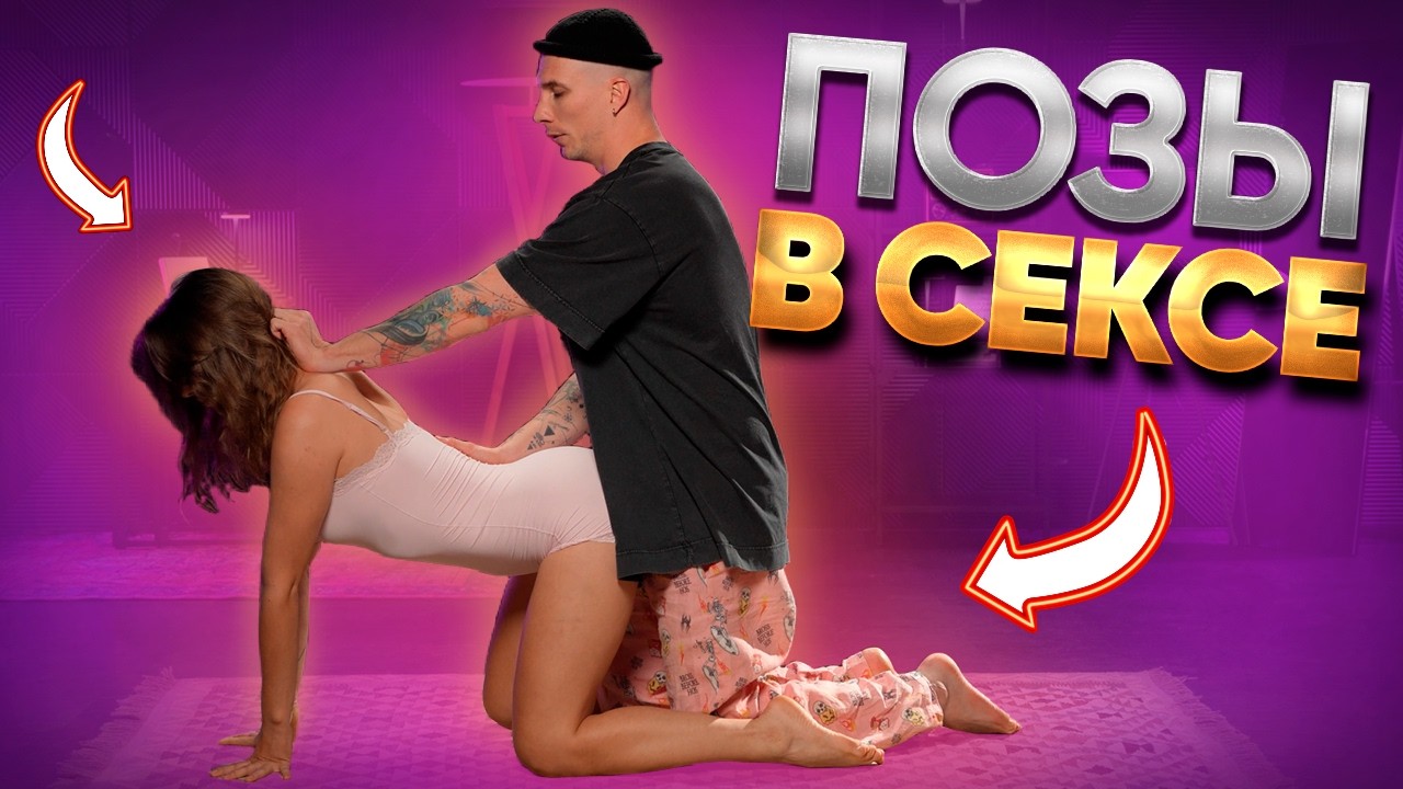 Видео Обучение Правильному Сексу