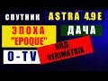 Спутниковое ТВ  Кодирование Каналов в Марте 2020  ASTRA  Ещё ТРИ Канала Украины