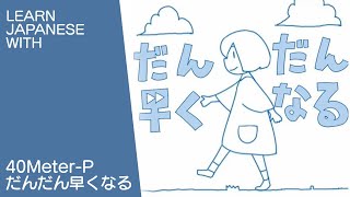 Learn Japanese with 40Meter-P - Dandan hayaku naru (Soramafu ver)