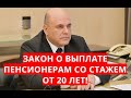 Закон о выплате пенсионерам со стажем от 20 лет! 27 июня