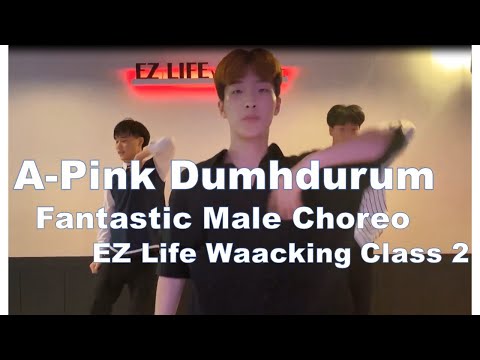 예고 남학생의 파워 안무 <strong>A</strong>-<strong>Pink</strong> 덤더럼 Waacking class 3