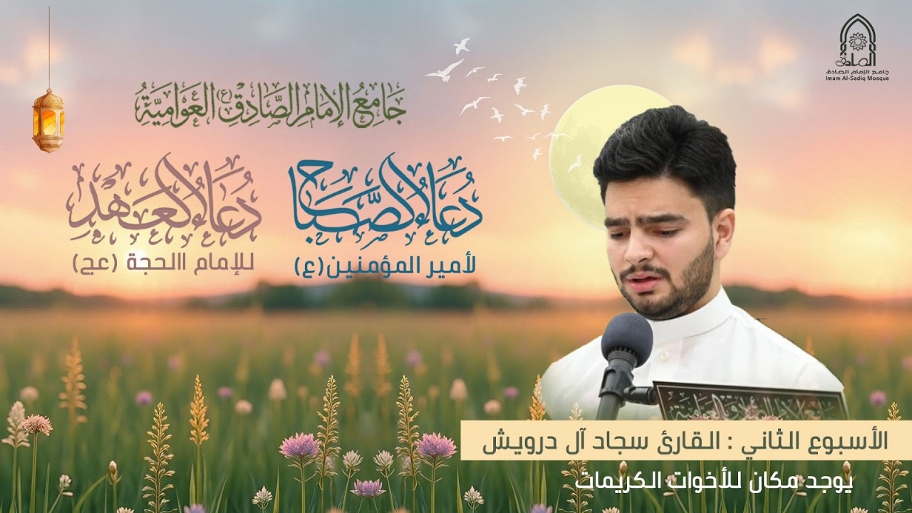 #مباشر | دعاء الصباح ودعاء العهد | السبت 10 رمضان المبارك 1447هـ | القارئ سجاد آل درويش