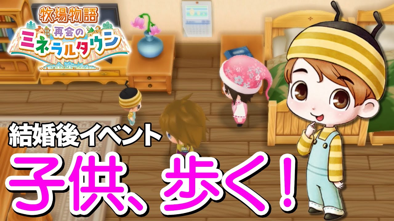 牧場物語 ついに子供が歩いた 1歳の誕生日 Switch 再会のミネラルタウン Youtube 牧場物語 ついに子供が歩いた 1歳の誕生日 Switch 再会のミネラルタウン Youtube
