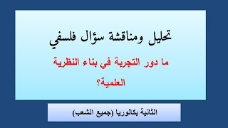 نموذج تطبيقي لتحليل ومناقشة السؤال الفلسفي | مجزوءة المعرفة | مفهوم النظرية والتجربة