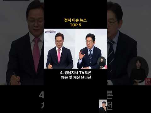 선거판 흔드는 한동훈 돌풍과 여야 네거티브 난타전 총정리 정치 이슈 오늘 뉴스 #한동훈돌풍 #서울시장선거 #김용남의혹 #경남지사토론 #이재명대통령 #재보궐선거 #지방선거판세 #쇼츠