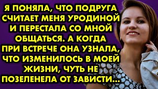 Я поняла, что подруга считает меня уродиной и перестала со мной общаться. А когда при встрече она