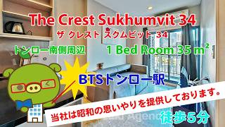 The Crest Sukhumvit 34 (Owner No. 6813) - 1 Bed Room / 35 m² - すずき不動産 お部屋紹介ビデオ The Crest Sukhumvit 34 (Owner No. 6813) - 1 Bed Room / 35 m² - すずき不動産 お部屋紹介ビデオ