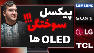 چرا تلویزیون اولد خریدن ریسک بزرگیه !؟ - OLED Burn-in