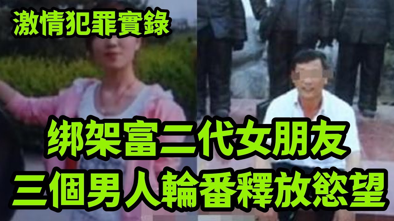 最新案件：绑架富二代女朋友