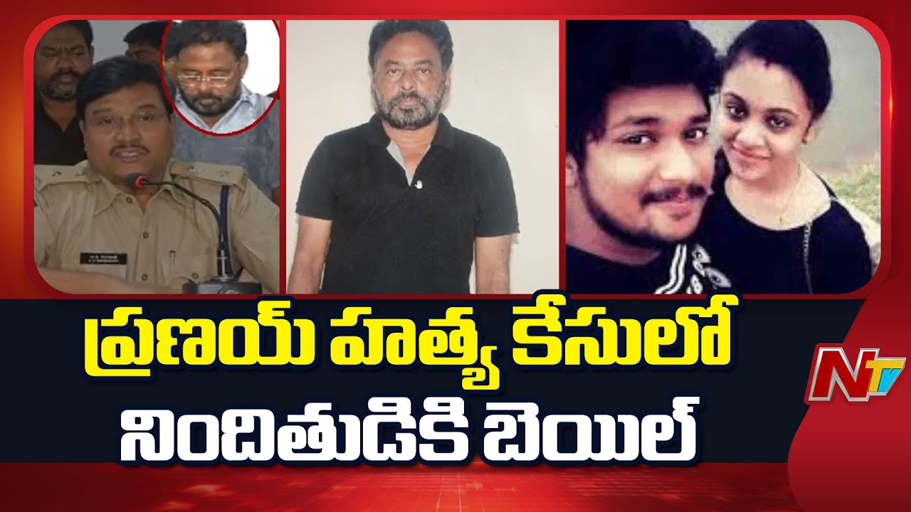 Amrutha Pranay Case Latest Updates: ప్రణయ్ హ*త్య కేసులో నిందితుడికి బెయిల్ | NTV Telugu