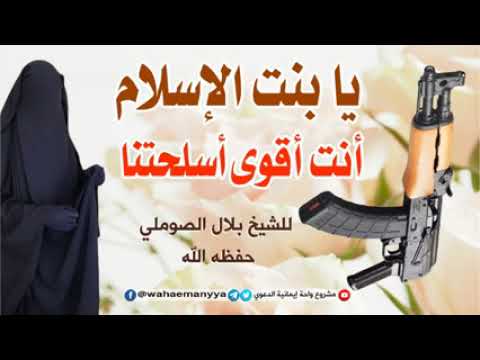 يابنت الإسلام 