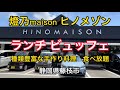 藤枝市【ヒノメゾン】ランチ ブュッフェ 大人気の大型店舗 種類豊富で美味しい。