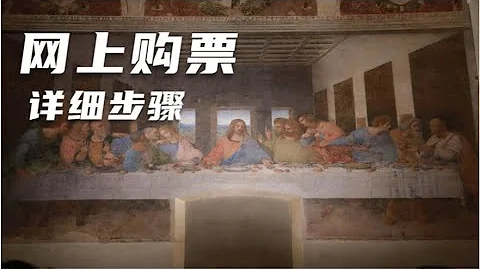 【遊記】最後的晚餐門票 - 網上購買流程 - 天天要聞