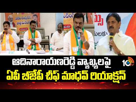 ఆదినారాయణరెడ్డి వ్యాఖ్యలపై ఏపీ బీజేపీ చీఫ్ మాధవ్ రియాక్షన్ | BJP Madhav Reacts On Adinarayana Reddy - 10TVNEWSTELUGU