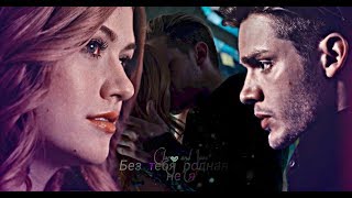 ° Clary and Jace || Без тебя родная я не я