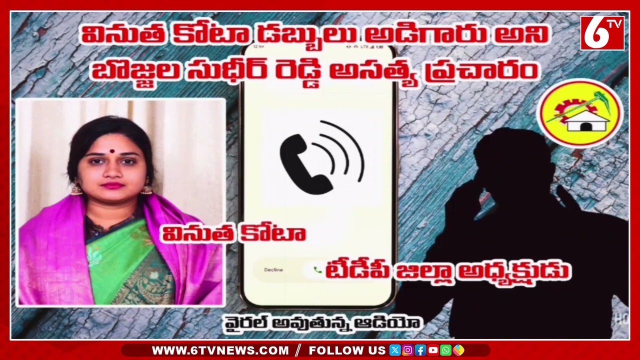 వినుత కోటా ఆడియో వైరల్.. | Vinutha Kota SENSATIONAL AUDIO on MLA Bojjala Sudheer Reddy Allegations