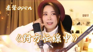 亮聲open 原創廣東歌《對方忙線中》十大最受歡迎粵語原創歌曲
