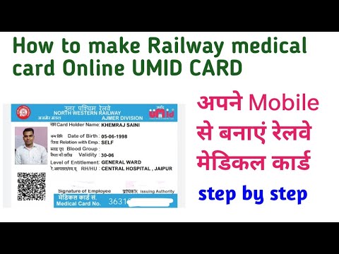 इस प्रकार बनाएं ऑनलाइन रेलवे का मेडिकल कार्ड। how to make Railway medical card online। UMID card