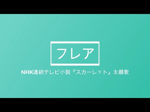 NHK連続テレビ小説「スカーレット」主題歌【フレア】を弾いてみた♫秋田県大仙市ピアノ・エレクトーン明日香音楽教室