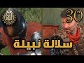 المملكة القادمة سلالة نبيلة 30   