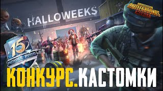 ЛОКАЛКИ, ПРИЗОВЫЕ КАСТОМКИ, РОЗЫГРЫШ RP - PUBG MOBILE