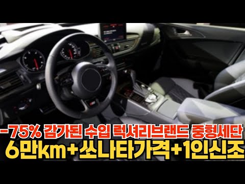 -75% 감가된 수입 럭셔리브랜드 중형세단 6만km+<strong>쏘나타가격</strong>+1인신조+