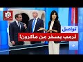 ترمب يحرج ماكرون مجددا ويكشف سرا طلب إخفاءه تواصل 