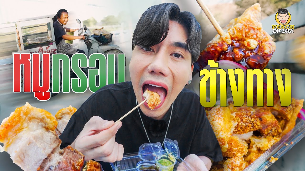 ไม่อร่อยให้เตะ หมูกรอบเร็กเก้ ขาย 1 ชั่วโมงหมด!!!