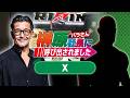【緊急】榊󠄀原社長に呼び出されました 2026 → ゲスト：X